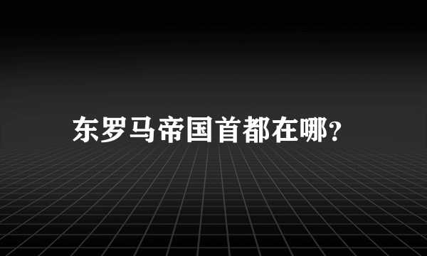 东罗马帝国首都在哪？