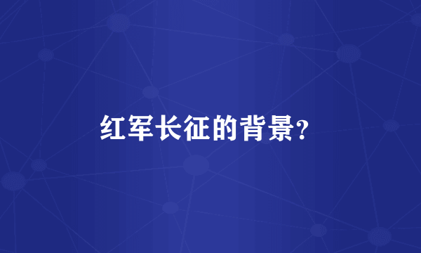 红军长征的背景？