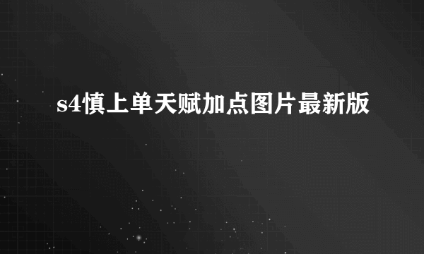 s4慎上单天赋加点图片最新版