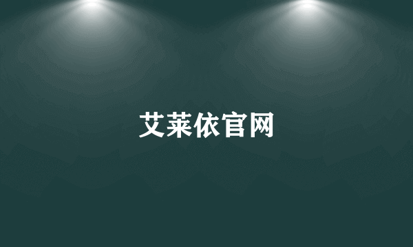 艾莱依官网