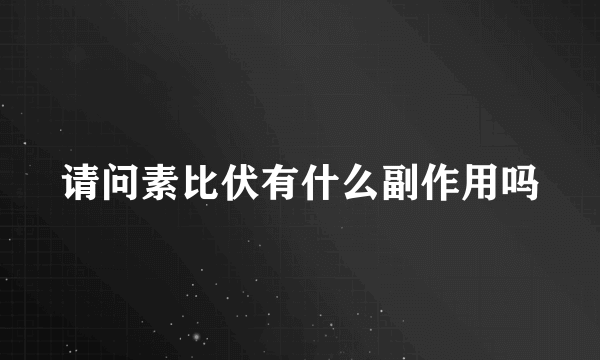 请问素比伏有什么副作用吗