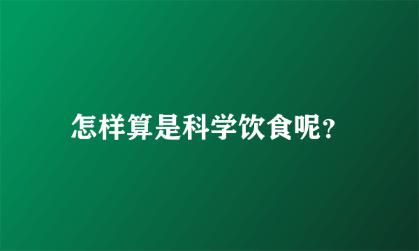 怎样算是科学饮食呢？
