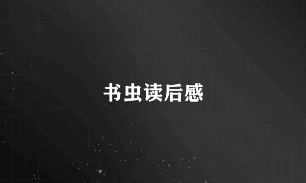 书虫读后感