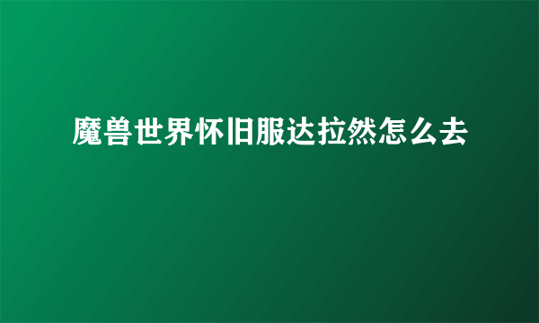 魔兽世界怀旧服达拉然怎么去
