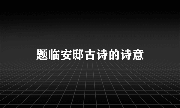 题临安邸古诗的诗意