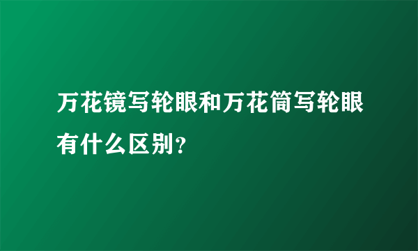 万花镜写轮眼和万花筒写轮眼有什么区别？
