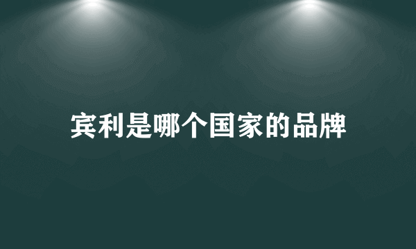 宾利是哪个国家的品牌