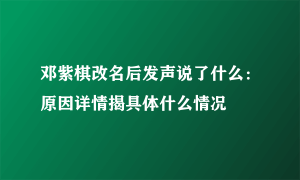 邓紫棋改名后发声说了什么：原因详情揭具体什么情况