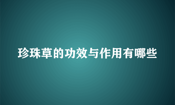 珍珠草的功效与作用有哪些