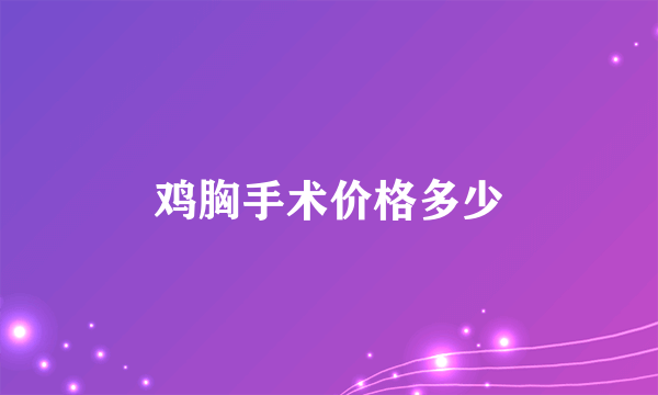 鸡胸手术价格多少