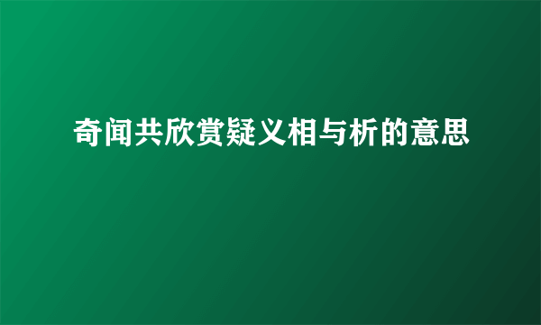 奇闻共欣赏疑义相与析的意思
