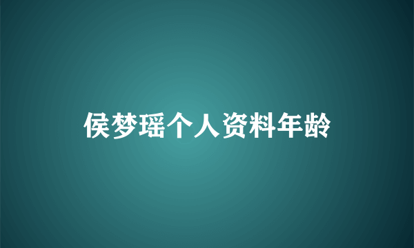 侯梦瑶个人资料年龄