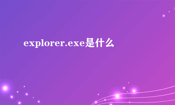 explorer.exe是什么