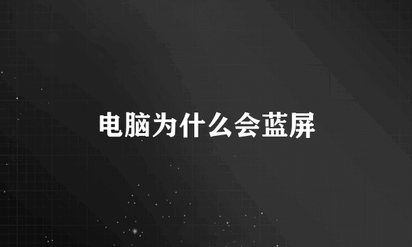 电脑为什么会蓝屏