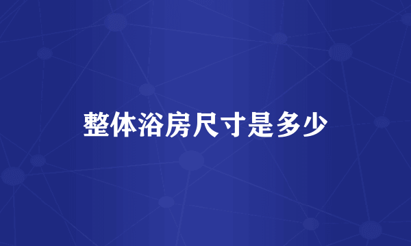 整体浴房尺寸是多少