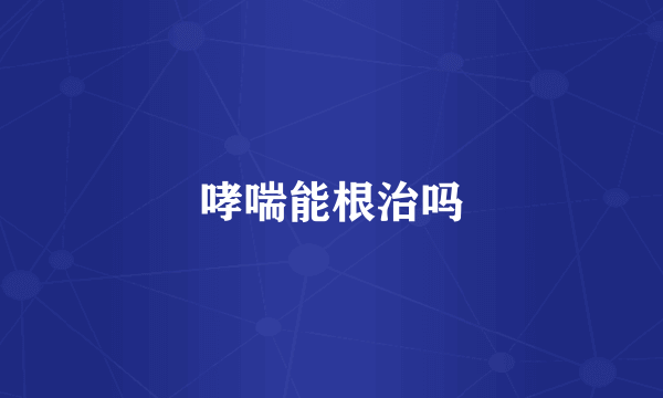 哮喘能根治吗
