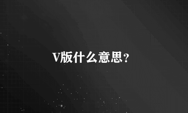 V版什么意思？