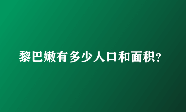 黎巴嫩有多少人口和面积？