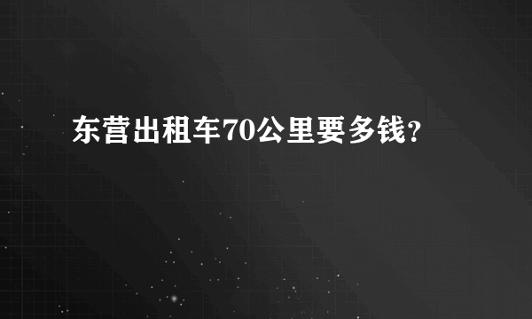 东营出租车70公里要多钱？