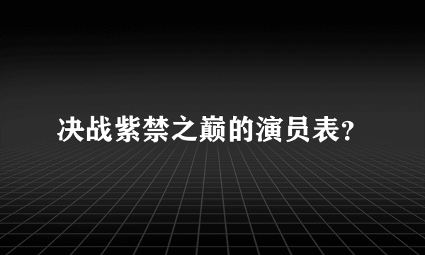 决战紫禁之巅的演员表？