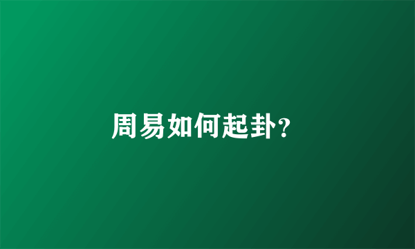 周易如何起卦？