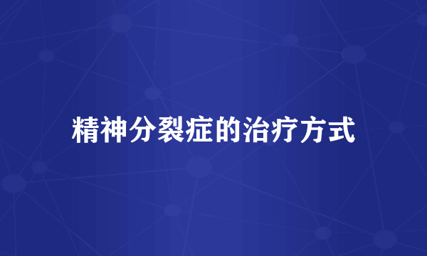 精神分裂症的治疗方式