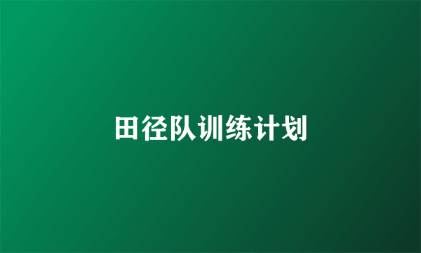 田径队训练计划