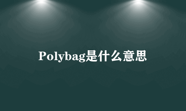 Polybag是什么意思