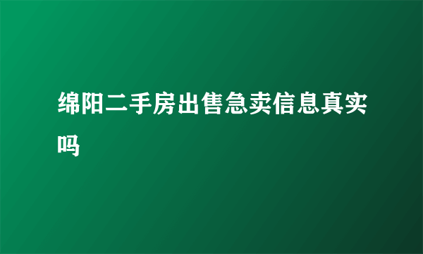 绵阳二手房出售急卖信息真实吗