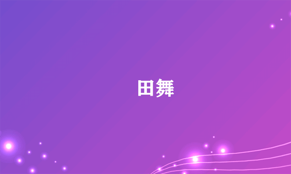 鶴田舞