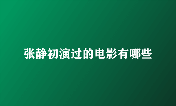 张静初演过的电影有哪些