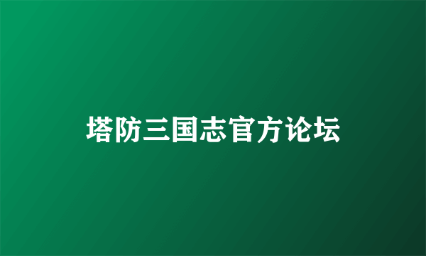 塔防三国志官方论坛