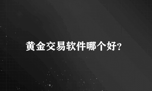 黄金交易软件哪个好？