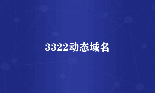 3322动态域名