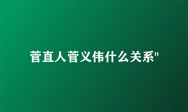 菅直人菅义伟什么关系