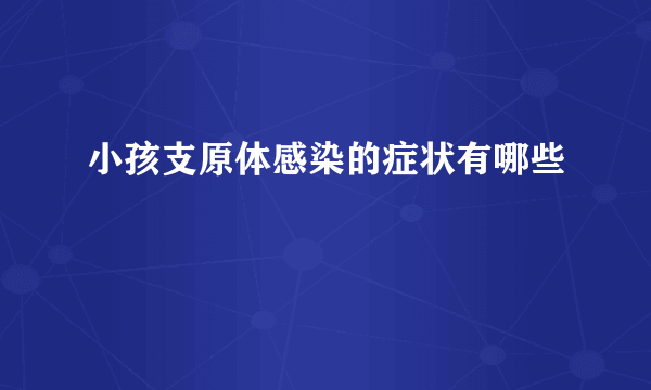 小孩支原体感染的症状有哪些