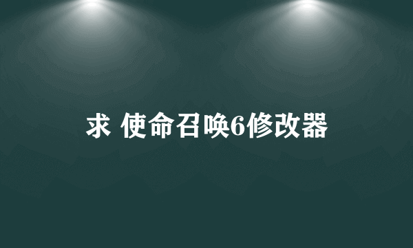 求 使命召唤6修改器