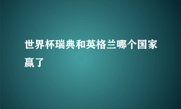 世界杯瑞典和英格兰哪个国家赢了