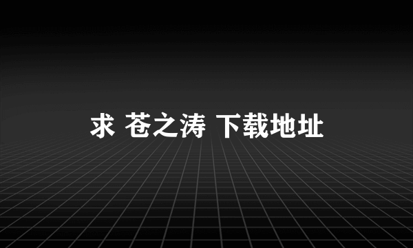 求 苍之涛 下载地址