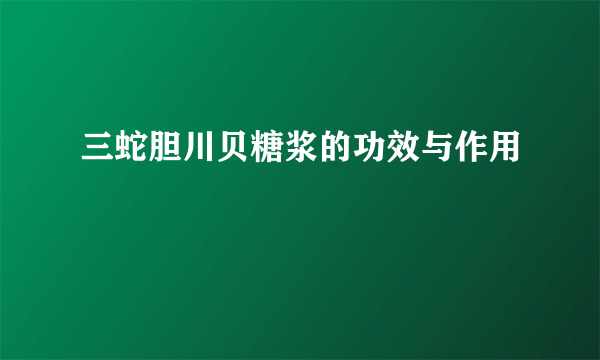 三蛇胆川贝糖浆的功效与作用