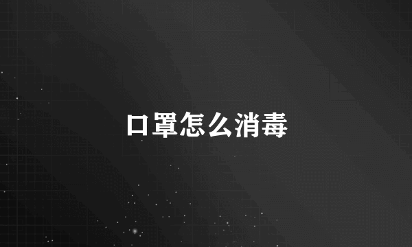 口罩怎么消毒