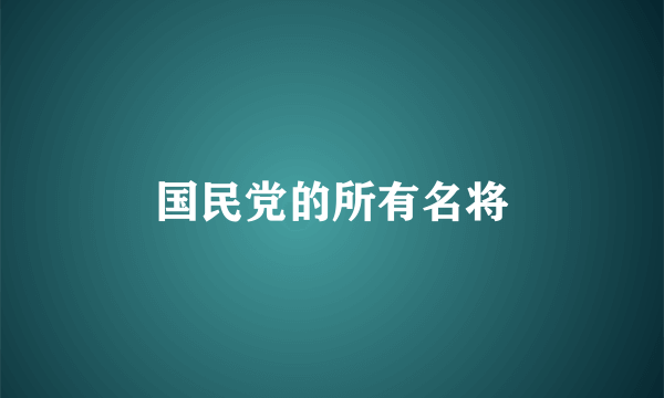 国民党的所有名将