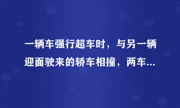 一辆车强行超车时，与另一辆迎面驶来的轿车相撞，两车相撞后连为一体，两车车身因相互挤压，皆缩短了0.5米。据测算两车相撞前的速度约为$30m/s$。求：