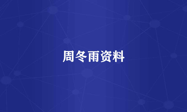 周冬雨资料
