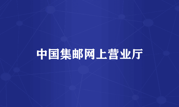中国集邮网上营业厅
