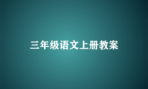 三年级语文上册教案