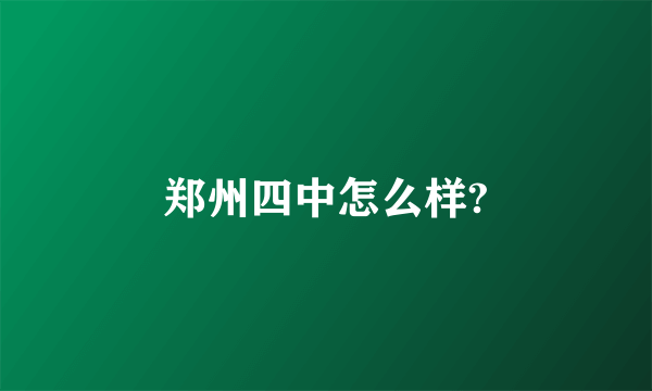郑州四中怎么样?