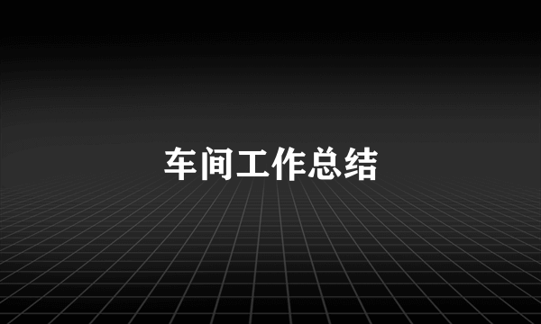 车间工作总结