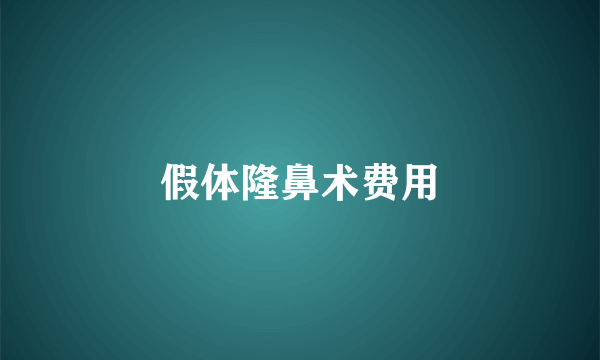 假体隆鼻术费用