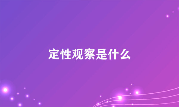 定性观察是什么
